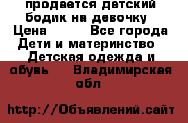 продается детский бодик на девочку › Цена ­ 700 - Все города Дети и материнство » Детская одежда и обувь   . Владимирская обл.